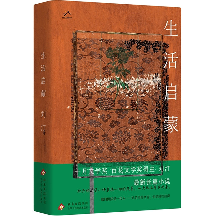 生活启蒙（青年作家刘汀重磅长篇小说）