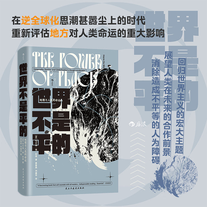 世界不是平的：地理与人类的命运