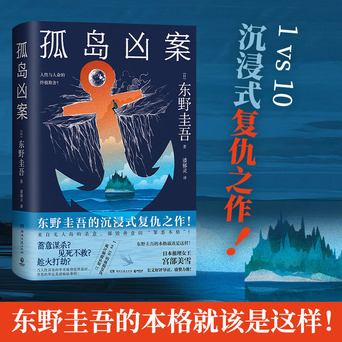 孤岛凶案 东野圭吾的沉浸式复仇之作