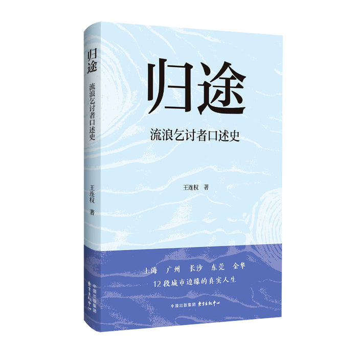 归途：流浪乞讨者口述史