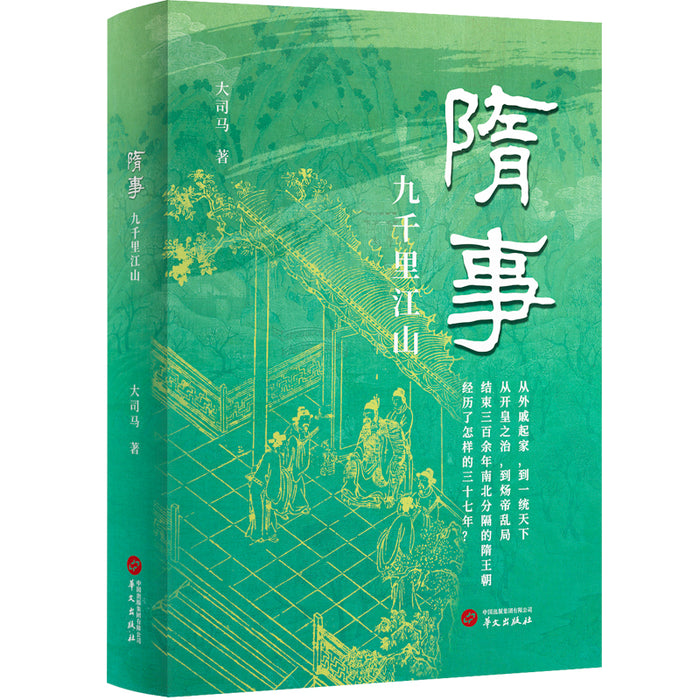 隋事: 九千里江山