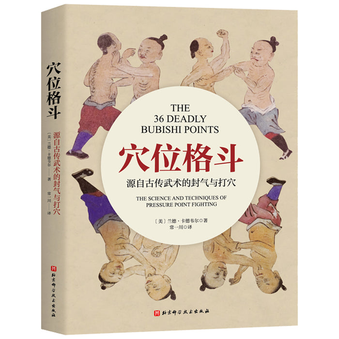 穴位格斗：源自古传武术的封气与打穴