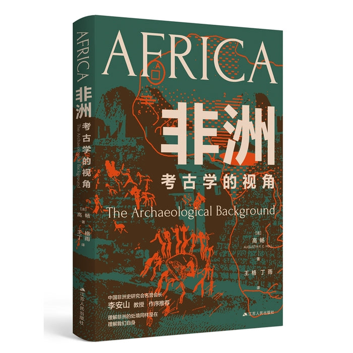 非洲：考古学的视角