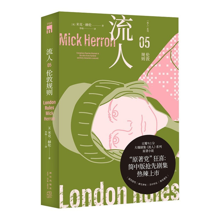流人05—伦敦规则 同名剧集原著小说