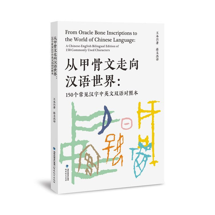 从甲骨文走向汉语世界：150个常见汉字中英文双语对照本