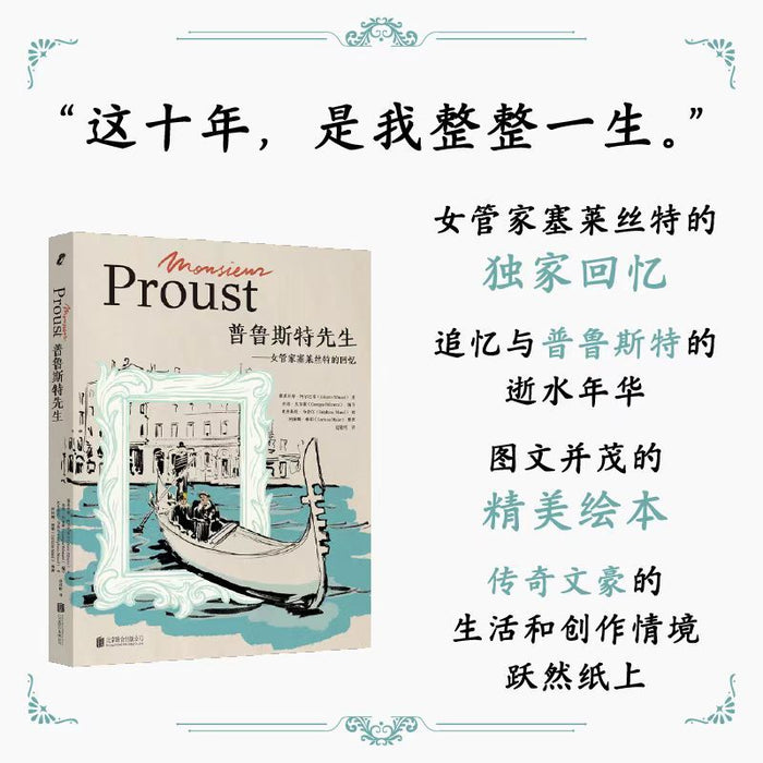 普鲁斯特先生：女管家塞莱丝特的回忆