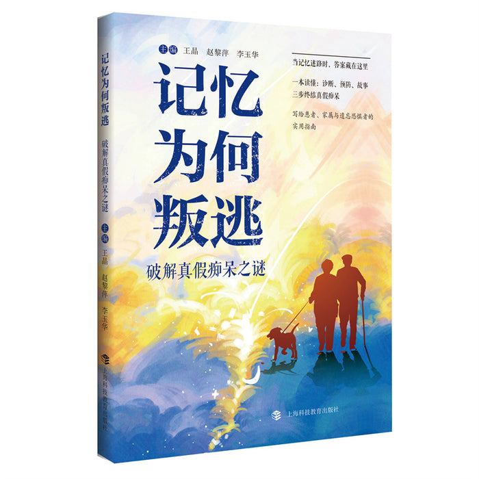 记忆为何叛逃：破解真假痴呆之谜