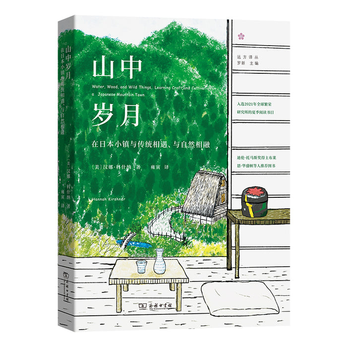 山中岁月：在日本小镇与传统相遇、与自然相融
