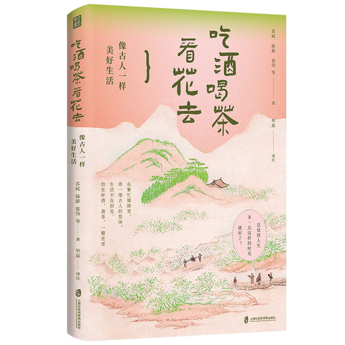 吃酒喝茶看花去