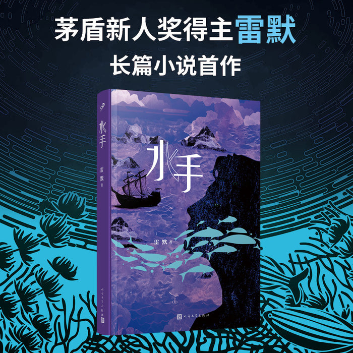 水手（茅盾新人奖得主雷默长篇小说首作）
