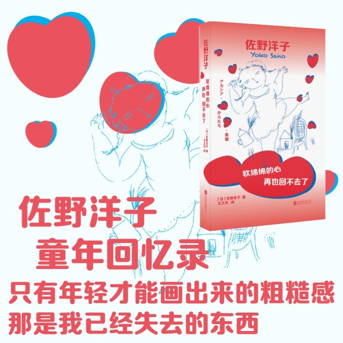 软绵绵的心再也回不去了：日本国民女作家佐野洋子温暖童年回忆录