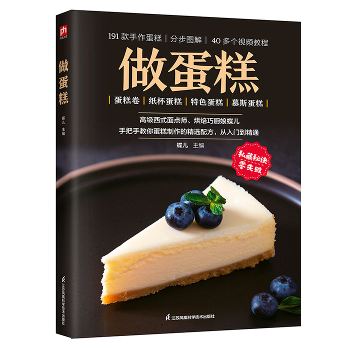 做蛋糕