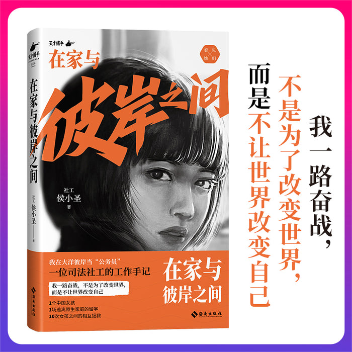 在家与彼岸之间：一位司法社工的工作手记