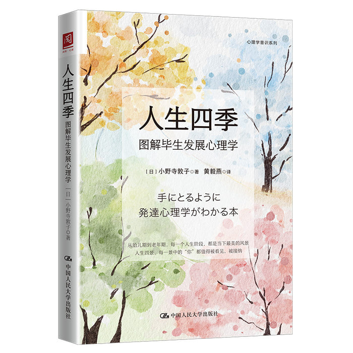 人生四季：图解毕生发展心理学