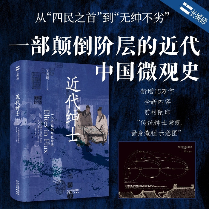 近代绅士：一个阶层的历史命运