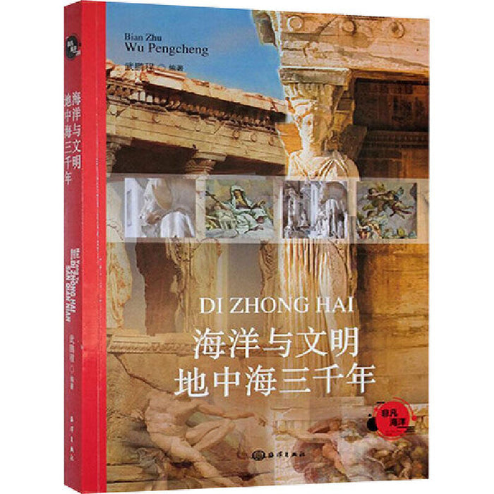 海洋与文明地中海三千年