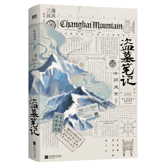 盗墓笔记云顶天宫 纪念版