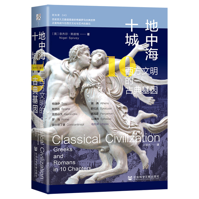 地中海十城：西方文明的古典基因