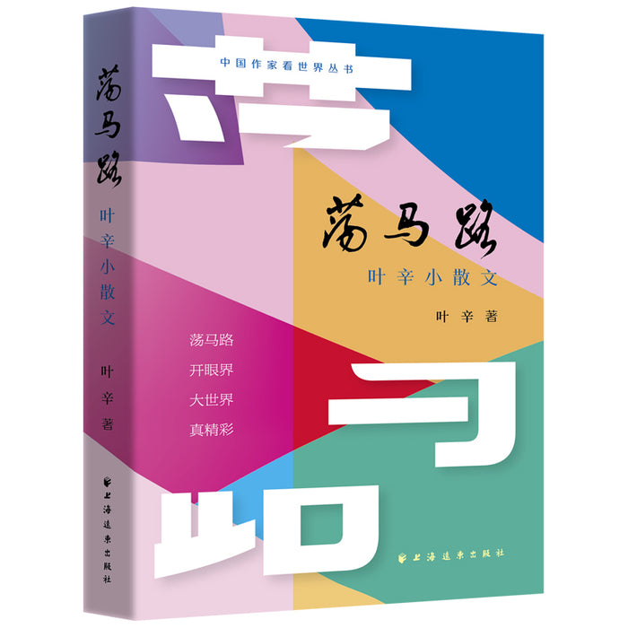 荡马路