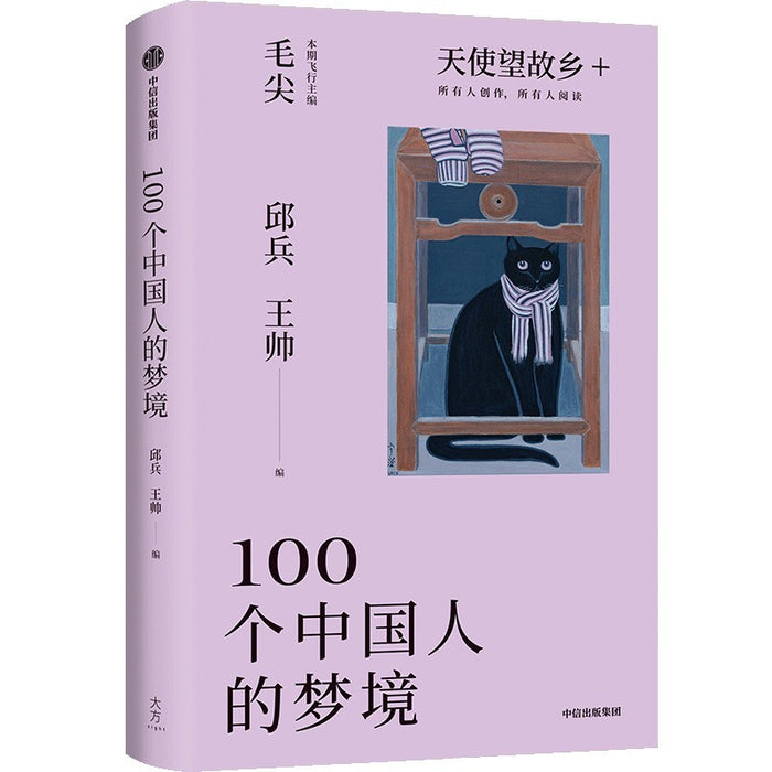 100个中国人的梦境