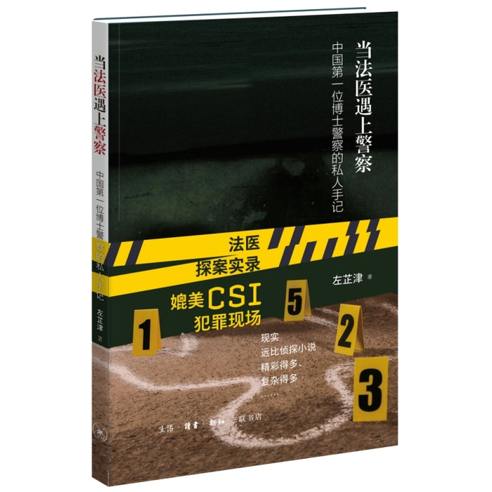 当法医遇上警察：中国第一位博士警察的私人手记