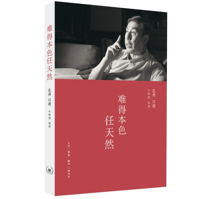 难得本色