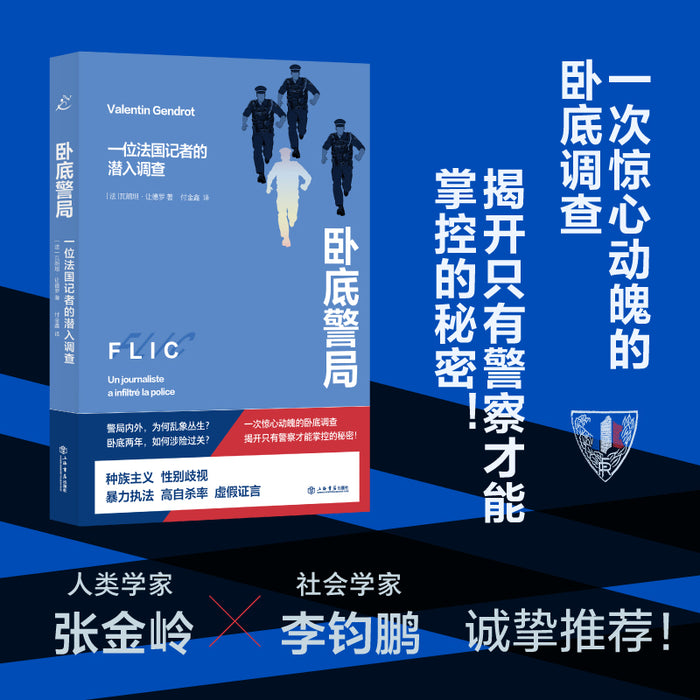 卧底警局:一位法国记者的潜入调查