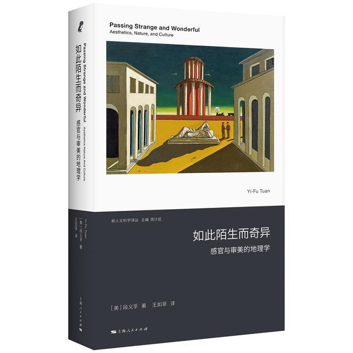 如此陌生而奇异——感官与审美的地理学
