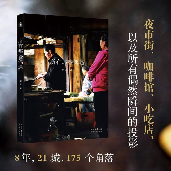 所有那些偶遇 夜市街咖啡馆小吃店的故事