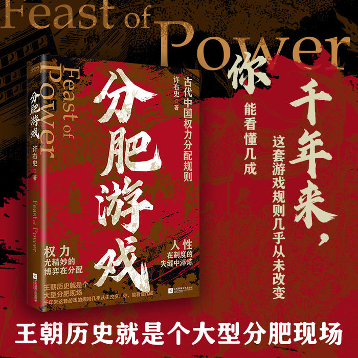 分肥游戏 古代中国权力分配规则