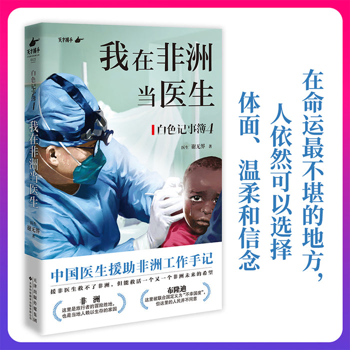 我在非洲当医生 中国医生援助非洲工作手记