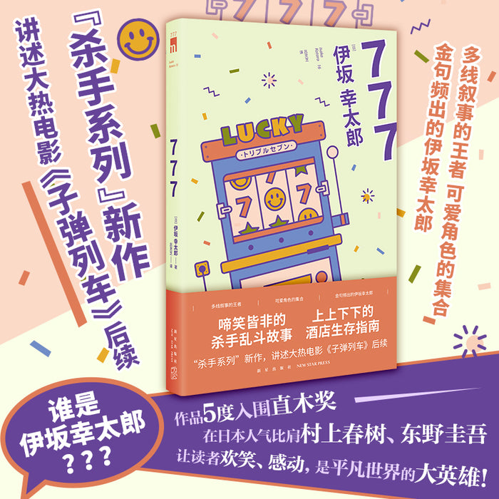 777 伊坂幸太郎“杀手系列”新作 ，大热电影《子弹列车》后续