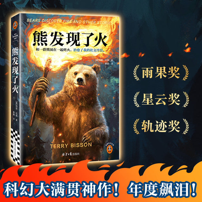熊发现了火