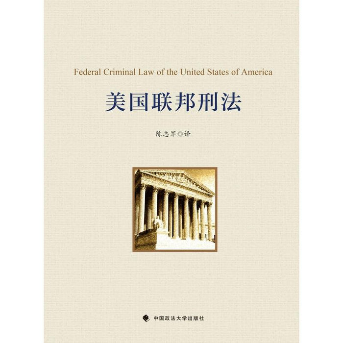 Federal Criminal Law of the United States of America美国联邦刑法