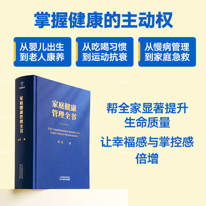 家庭健康管理全书