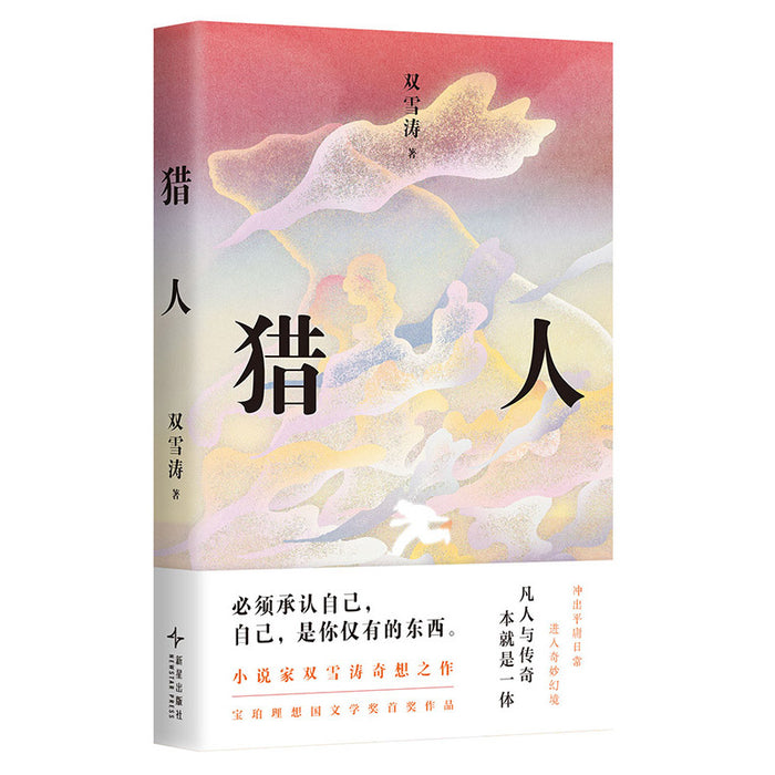 猎人 小说家双雪涛奇想之作
