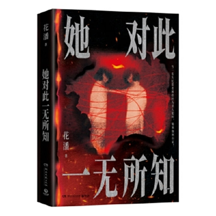 她对此一无所知