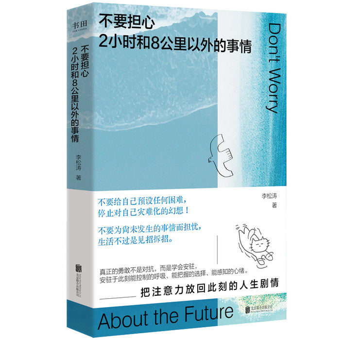 不要担心2小时和8公里以外的事情