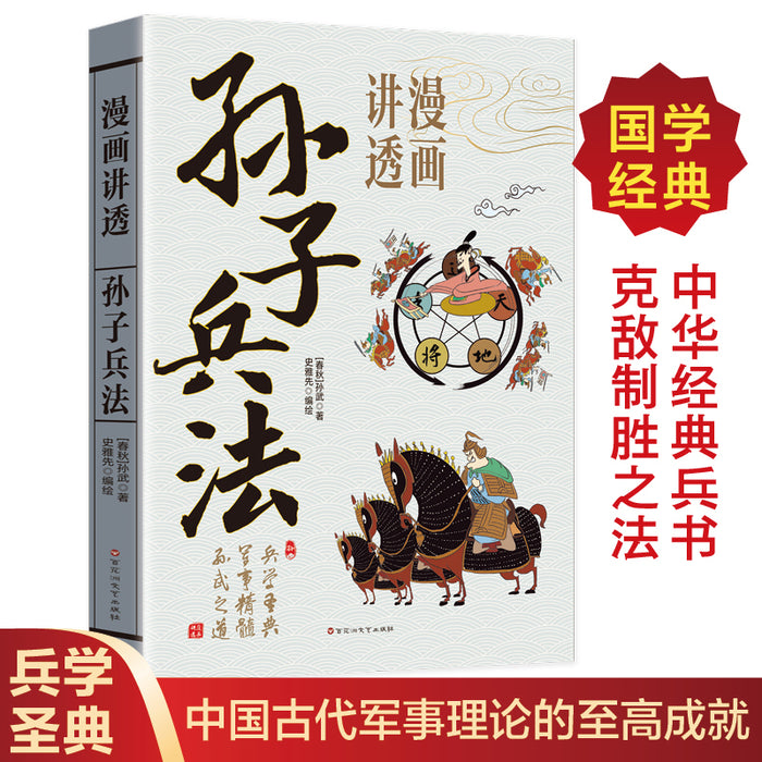 漫画讲透孙子兵法