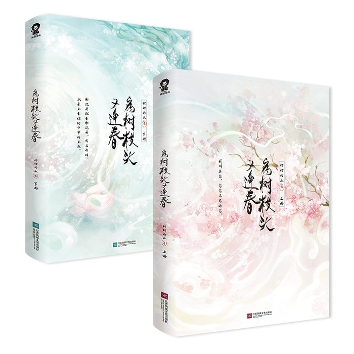 病树枝头又逢春 上下册