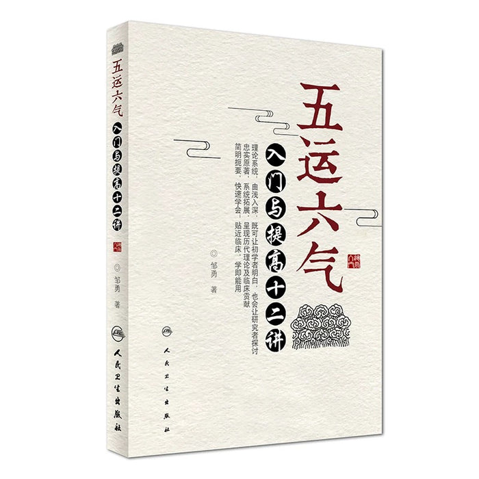 五运六气 入门与提高十二讲