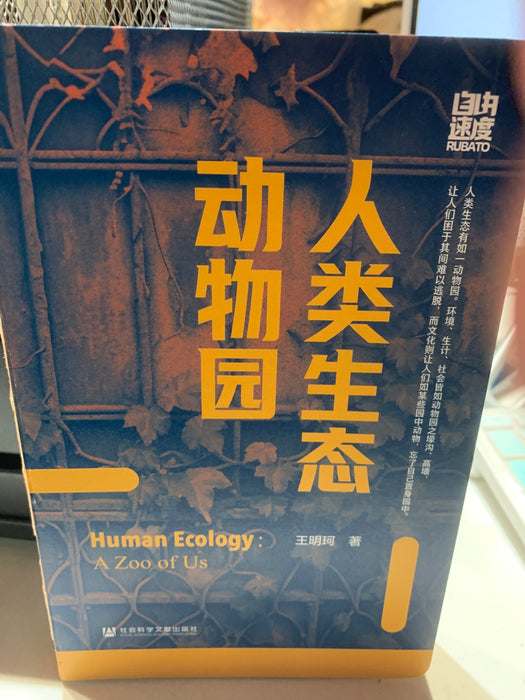 人类生态动物园