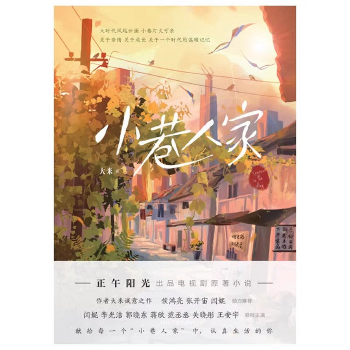 小巷人家