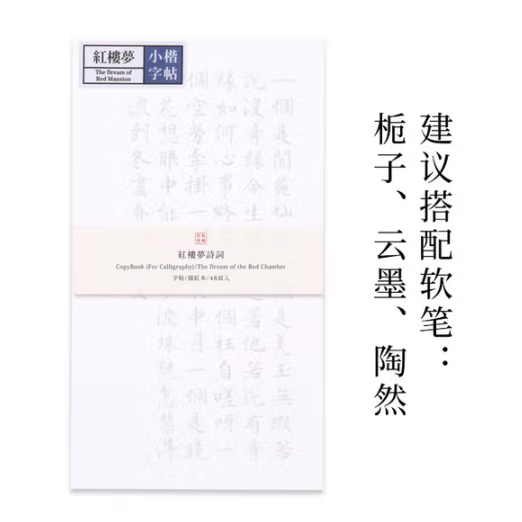 此时此地软笔字帖 小楷 红楼梦选集