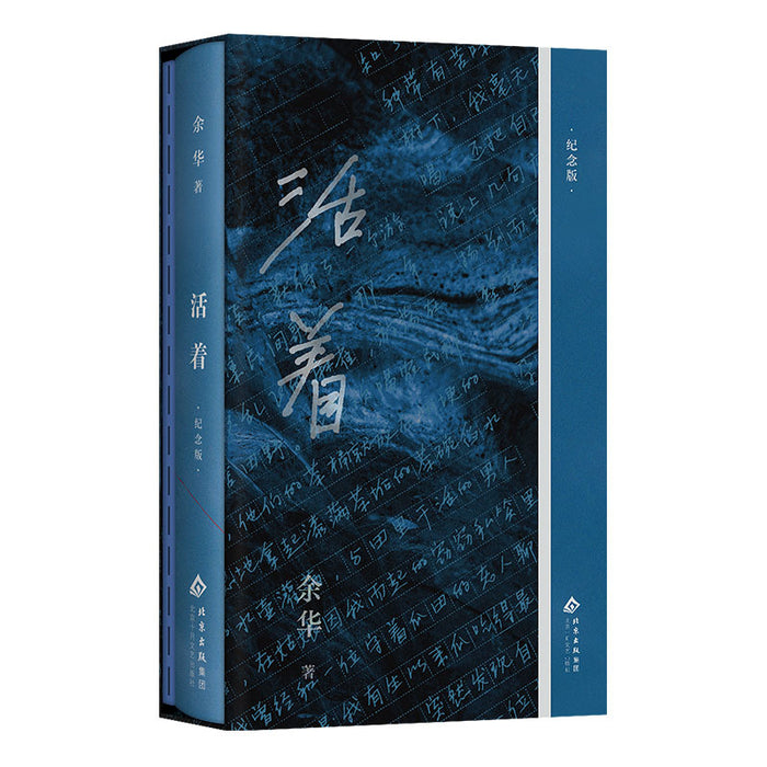 活着：纪念版