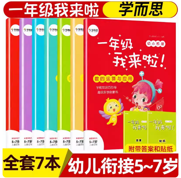 学而思新版 一年级我来啦幼小衔接 套装共7本