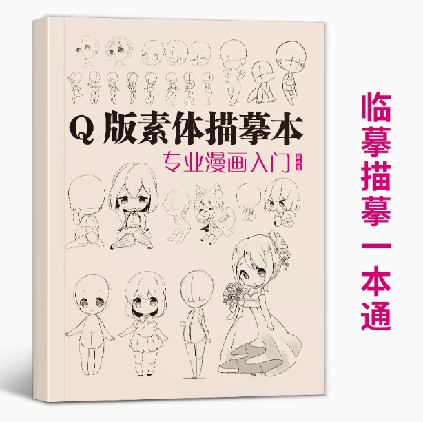 Q版素体描摹本 专业漫画入门