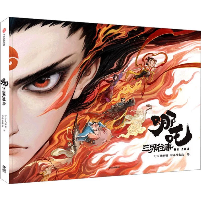 哪吒三界往事 漫画官方原创番外绘本