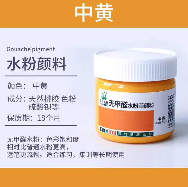 Qingzhu Formaldehyde-free Gouache Pigment - 100ml 青竹无甲醛水粉画颜料100ml 中黄