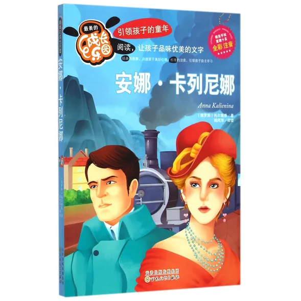 最美的成长乐园：安娜·卡列尼娜